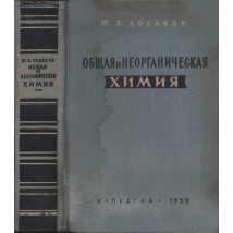 Ходаков Ю. В. Общая и неорганическая химия, 1959